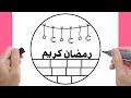 رسم سهل جدا رمضان كريم 2026 رسومات رمضان كريم 2026 رسم منظر طبيعي سهل 2026 New Year Drawing
