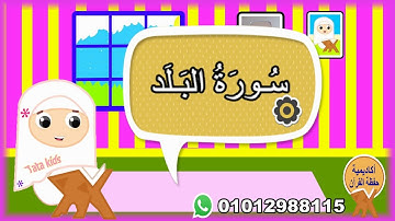 سورة البلد - surah AL-Balad -المصحف المعلم -Quraan