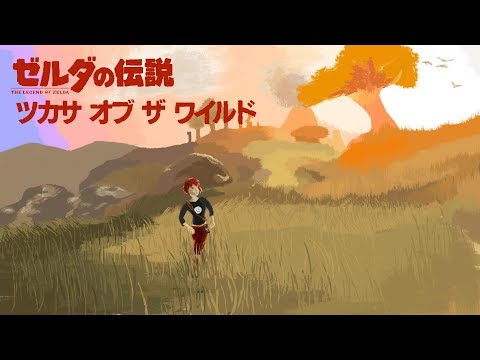 ゼルダの伝説　ツカサ オブ ザ ワイルド　その５