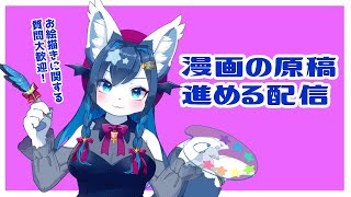 漫画原稿進める配信