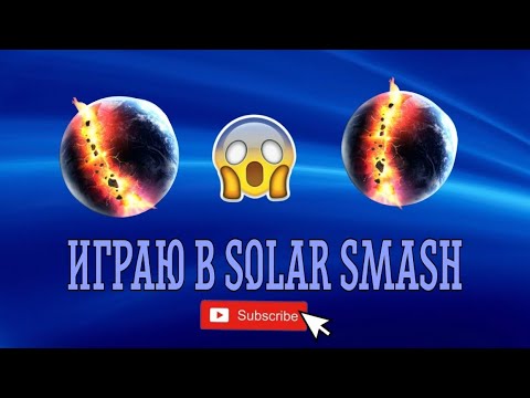 Видео: Играю в Solar Smash🌍 (разрушил планету?🙀)