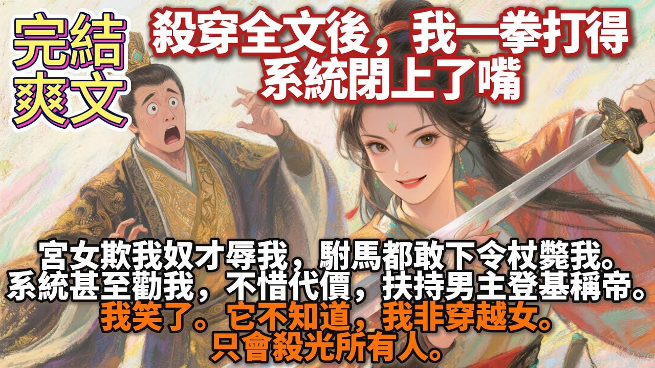 完結爽文：宮女欺我奴才辱我，駙馬都敢下令杖斃我。系統甚至勸我，不惜代價，扶持男主登基稱帝。我笑了。它不知道，我非穿越女。只會殺光所有人。
