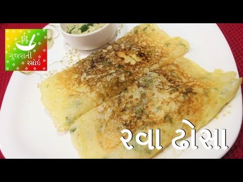 instant-rava-dosa---રવા-ઢોસા-|-recipes-in-gujarati-[-gujarati-language]-|-gujarati-rasoi