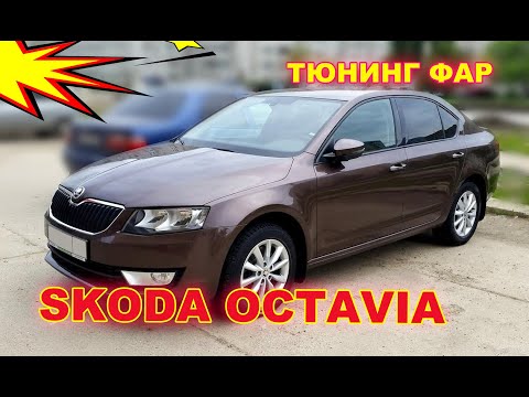 Как улучшить свет фар на Skoda Octavia, установка светодиодных Bi Led линз, тюнинг фар