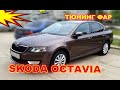 ÐšÐ°Ðº ÑƒÐ»ÑƒÑ‡ÑˆÐ¸Ñ‚ÑŒ ÑÐ²ÐµÑ‚ Ñ„Ð°Ñ€ Ð½Ð° Skoda Octavia, ÑƒÑÑ‚Ð°Ð½Ð¾Ð²ÐºÐ° ÑÐ²ÐµÑ‚Ð¾Ð´Ð¸Ð¾Ð´Ð½Ñ