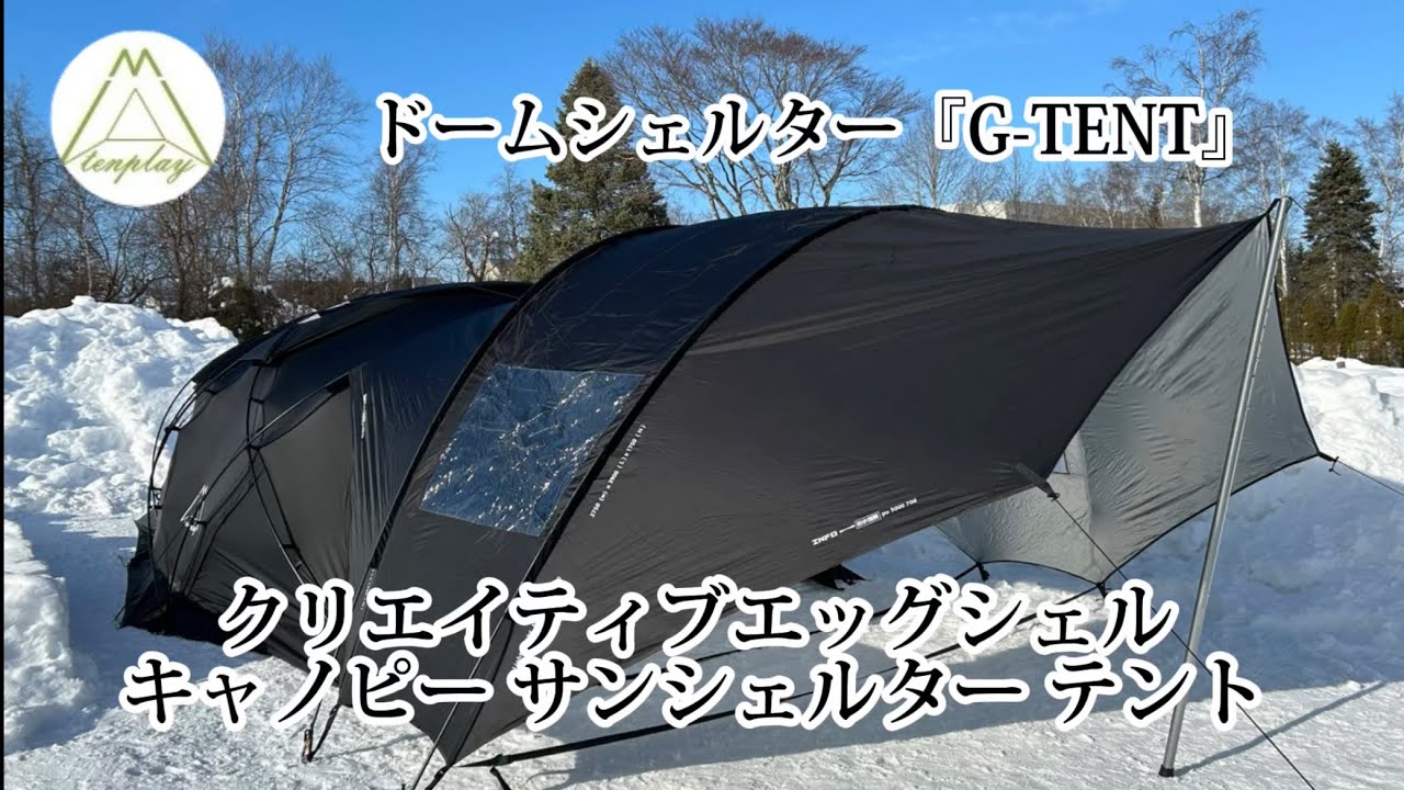 ドーム型テント】Tenplay G-TENT！面白いタープテント連結してみた