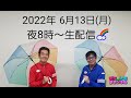 【テツandトモ】第8回生配信!ゆったりとしたひとときをを、一緒に過ごしましょうね。