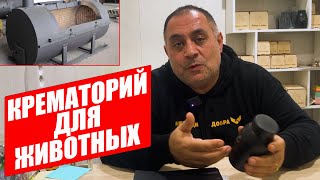 Всё о кремации и кладбище домашних животных / Карен Даллакян - ветеринар Челябинска