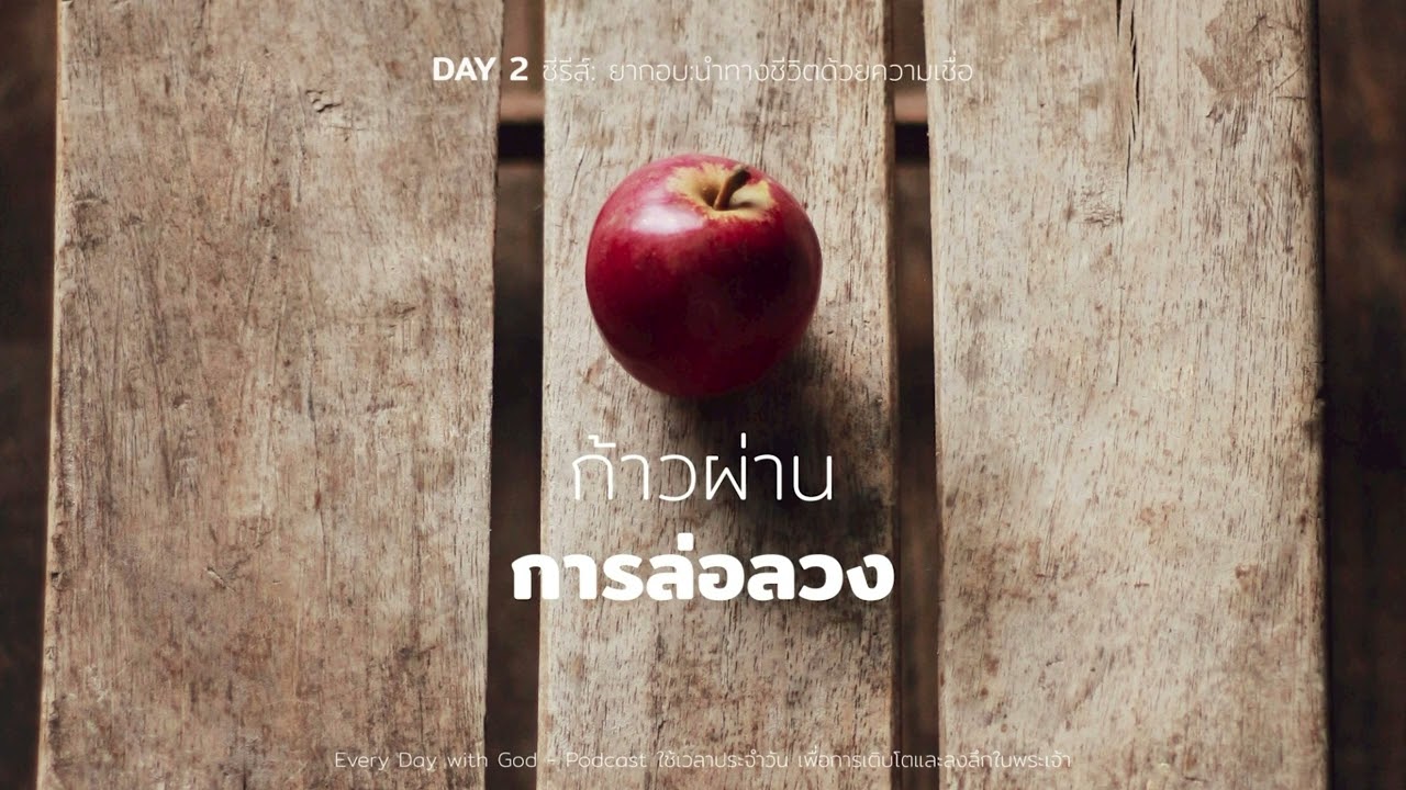 2/3/2026 Every Day with God | ซีรีส์: ยากอบ - นำทางชีวิตด้วยความเชื่อ | วันที่ 2/13