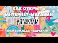 Как открыть интернет-магазин с нуля. Опыт команды «Каракули»