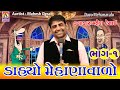 Dahyo Mehanavalo || Mahesh Desai New Jokes || Mahesh Desai New Comedy || Shivam Cassette