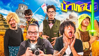 Download Lagu OHANA บ้าทาย EP.146 : ซูมเอาท์หาความจริง แลนด์มาร์คประเทศ MP3 Download Lagu OHANA บ้าทาย EP.146 : ซูมเอาท์หาความจริง แลนด์มาร์คประเทศ MP3