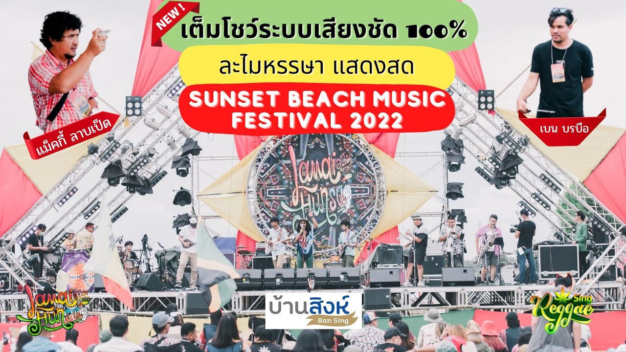 ละไมหรรษา แสดงสด Full [ Sunset Beach Music Festival 2022 ] YouTube