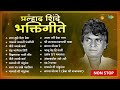 Non- Stop Prahlad Shinde Bhakti Geete | Chandra Bhagechya Tiri | Bappa Moraya Re | Old Marathi Songs Mp3 Song