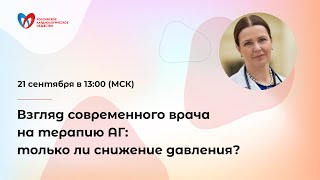 Взгляд современного врача на терапию АГ: только ли снижение давления?