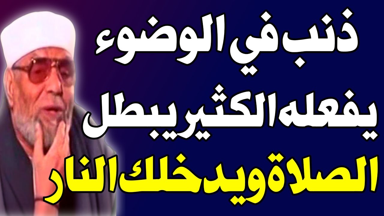 ذنب يفعله الكثير في الوضوء يبطل الصلاة ويدخلك النار وعذاب القبر! والنبي ﷺ حذر منه بشدة! اسئله دينيه