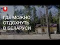 Где в Беларуси можно отдохнуть на выходных