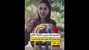 هل الفيديو لاعتراف كابتن إيلا بمشاركة جنود مغاربة بالحرب على غزة 