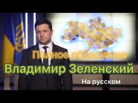 Полное Обращение На Русском/ 24.02.2022 Владимир Зеленский