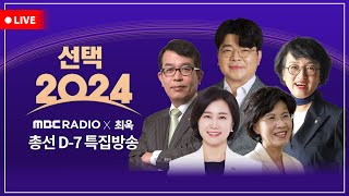 [최욱-MBC 라디오 개표방송] [LIVE] 총선 D-7 특집! &#39;선택 2024 : 더비기닝&#39;…