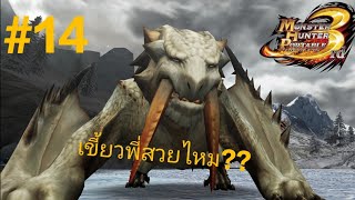 monster hunter 3rd | เขี้ยวเสือสุดสวย!!!