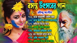 বসন্ত উৎসবের কিছু রবীন্দ্রসঙ্গীত | Holi Special Rabindra Sangeet | বিভিন্ন শিল্পীদের রবীন্দ্র সংগীত
