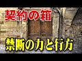 【都市伝説】ユダヤ民族が守り続ける「契約の箱」の行方とその力の秘密