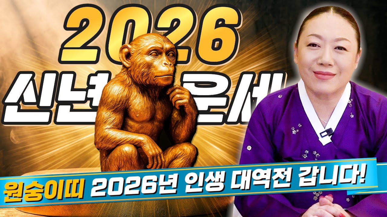 ✨2026년 대박나는 원숭이띠운세✨원숭이띠! 올 겨울부터 인생 역전 시작된다! 2026년 금전 귀인 문서 모두 초대박나는 원숭이띠 운세?! 56년생 68년생 80년생 92년생 운세