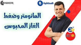 المانومتر وضغط الغاز المحبوس - الصف الثاني الثانوي - الترم الثاني 2023 مستر_كريم_عبده