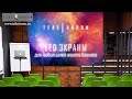 LED Экраны для конференций и презентаций