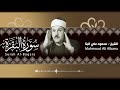 من أجمل التلاوات سورة البقرة بصوت الشيخ محمود علي البنا بث مباشر من أجمل التلاوات سورة البقرة بصوت الشيخ محمود علي البنا بث مباشر