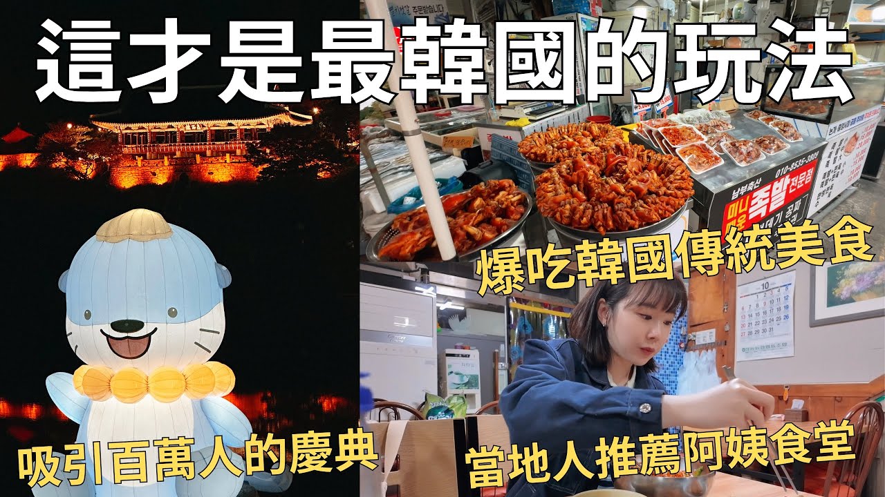 跟著韓國人玩韓國🇰🇷 隨機請路人推薦餐廳🍴每年限定的傳統慶典| 在地市場賣什麼? 晉州好吃好玩精選✨| Korea vlog