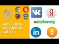 Как обойти блокировку сайтов Вконтакте, Одноклассники, Yandex провайдерами в России или Украине 🌐💻