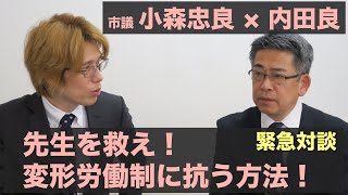 【緊急対談】先生を救え！変形労働制に抗う方法！