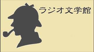 ラジオ文学館　ＮＨＫ第二放送　海外推理小説シリーズ　第１週　シャーロック・ホームズ「赤毛クラブ」解決編　朗読・岸田森さん