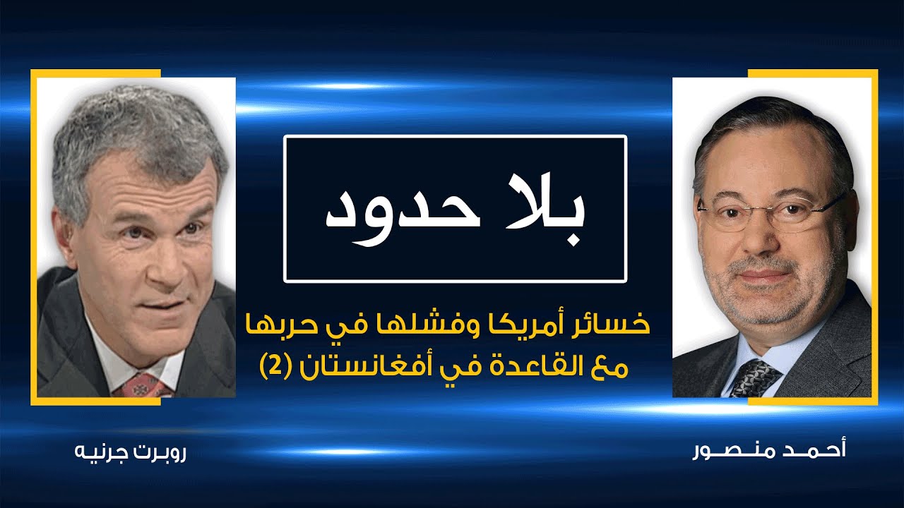أحمد منصور يكشف فشل أمريكا وخسائرها في أفغانستان ومسؤول استخبارات أمريكي يبرر الخسائر 