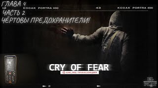 &quot;CRY OF FRAR&quot;  Хоррор/Ужасы/Экшен ГЛАВА 4  ЧАСТЬ 2 — &quot;ЧЁРТОВЫ ПРЕДОХРАНИТЕЛИ!&quot;