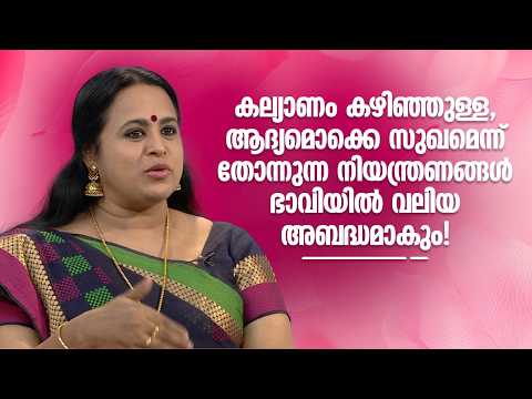 കല്യാണം കഴിഞ്ഞുള്ള, ആദ്യമൊക്കെ സുഖമെന്ന് തോന്നുന്ന നിയന്ത്രണങ്ങൾ ഭാവിയിൽ വലിയ അബദ്ധമാകും!