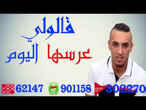 Jdid Cheb Jalil 2017 قالولي عرسها ليوم