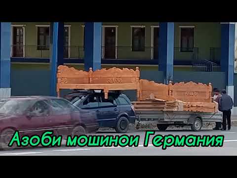 ИСТАРАВШАН МОШИНОИ ХОРИЧА