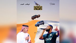 Drake x Mehad Hamad 2 | دريك x ميحد حمد