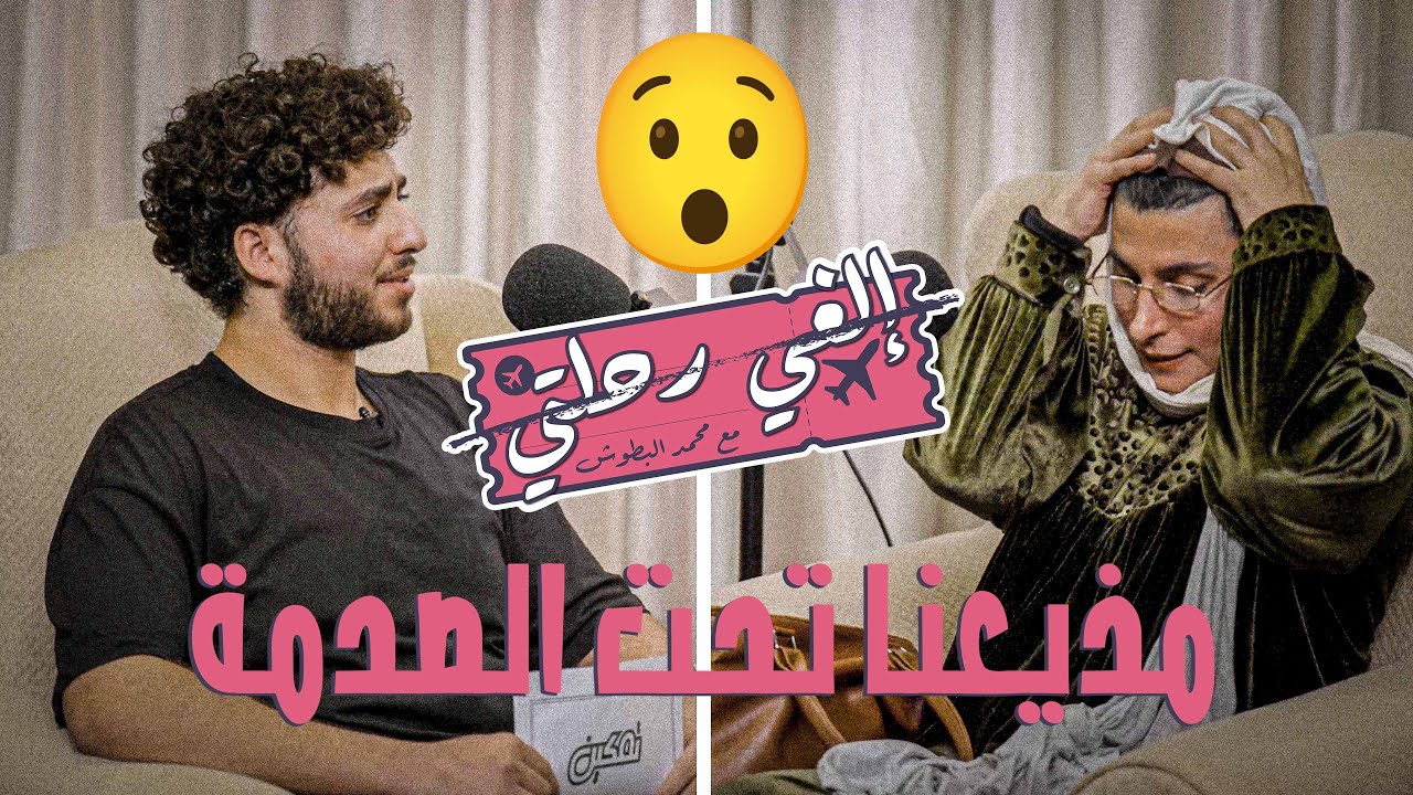 سخرت منه لكن طلعت شب 😱 | الغي رحلتي - محمد بطوش ح٦