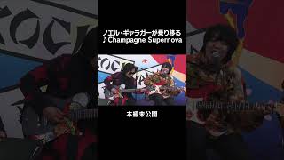 ノエル・ギャラガーが乗り移るChampagne Supernova #oasis