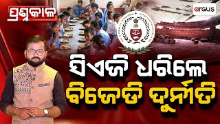 🔴Prashnakala Live | ସିଏଜି ଧରିଲେ ବିଜେଡି ଦୁର୍ନୀତି | BJD Corruption | CAG | Govt Officer | Odisha