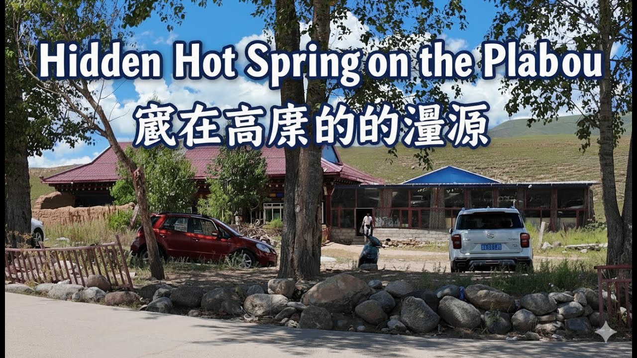 藏在高原上的温泉就在一个小村庄的拐角处丨远离城市的一片净土，淳朴的藏族人民丨海拔4000米上的美景