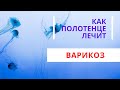 Как полотенце лечит варикоз? Всего 1 минута в день, и я забыла про варикоз