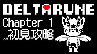 【DELTARUNE】実質初見！新たな冒険へ、いざ！ chapter1【500人記念/ケモノ系Vtuber】