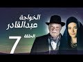 مسلسل الخواجة عبد القادر - الحلقة السابعة بطولة النجم يحيي الفخراني - EL Khawaga EP07