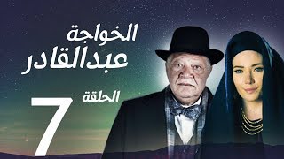 مسلسل الخواجة عبد القادر - الحلقة السابعة بطولة النجم يحيي الفخراني - EL Khawaga EP07