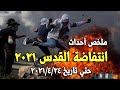 ملخص احداث انتفاضة القدس حتي 24 4 2021 